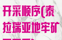 泰拉瑞亚矿石开采顺序(泰拉瑞亚地牢矿石开采)