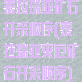 泰拉瑞亚矿石开采顺序(泰拉瑞亚灾厄矿石开采顺序)