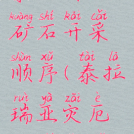 泰拉瑞亚矿石开采顺序(泰拉瑞亚灾厄矿石顺序)