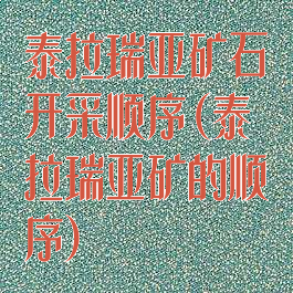 泰拉瑞亚矿石开采顺序(泰拉瑞亚矿的顺序)