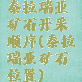 泰拉瑞亚矿石开采顺序(泰拉瑞亚矿石位置)