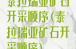 泰拉瑞亚矿石开采顺序(泰拉瑞亚矿石开采顺序)