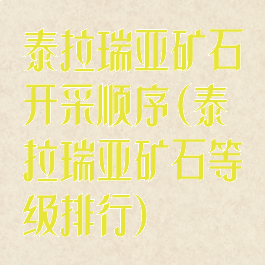 泰拉瑞亚矿石开采顺序(泰拉瑞亚矿石等级排行)