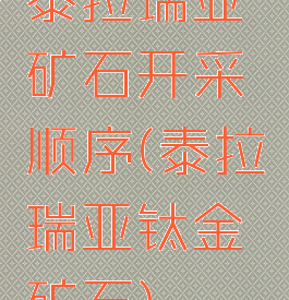 泰拉瑞亚矿石开采顺序(泰拉瑞亚钛金矿石)