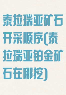 泰拉瑞亚矿石开采顺序(泰拉瑞亚铂金矿石在哪挖)