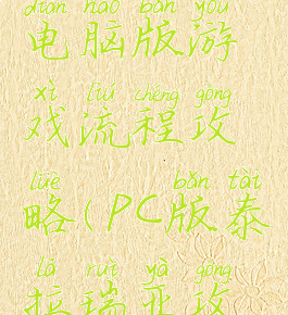 泰拉瑞亚电脑版游戏流程攻略(PC版泰拉瑞亚攻略)