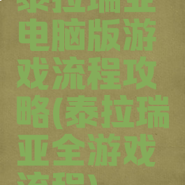 泰拉瑞亚电脑版游戏流程攻略(泰拉瑞亚全游戏流程)