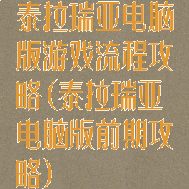 泰拉瑞亚电脑版游戏流程攻略(泰拉瑞亚电脑版前期攻略)