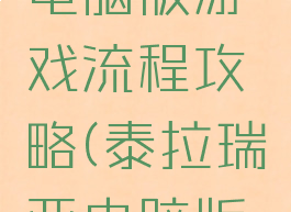 泰拉瑞亚电脑版游戏流程攻略(泰拉瑞亚电脑版攻略详细)