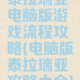 泰拉瑞亚电脑版游戏流程攻略(电脑版泰拉瑞亚攻略大全)