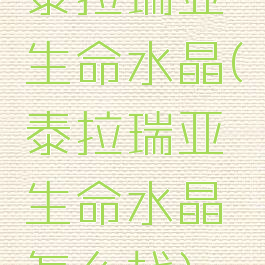 泰拉瑞亚生命水晶(泰拉瑞亚生命水晶怎么找)