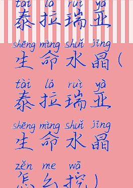 泰拉瑞亚生命水晶(泰拉瑞亚生命水晶怎么挖)