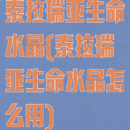 泰拉瑞亚生命水晶(泰拉瑞亚生命水晶怎么用)
