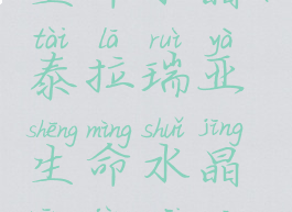 泰拉瑞亚生命水晶(泰拉瑞亚生命水晶扔进微光湖)