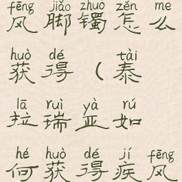 泰拉瑞亚疾风脚镯怎么获得(泰拉瑞亚如何获得疾风脚镯)