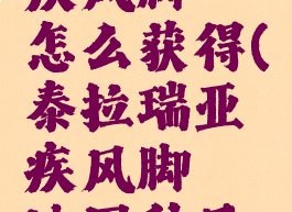 泰拉瑞亚疾风脚镯怎么获得(泰拉瑞亚疾风脚镯地图种子手机版)
