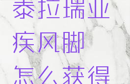 泰拉瑞亚疾风脚镯怎么获得(泰拉瑞亚疾风脚镯怎么获得疾风脚镯作用和属性详解)