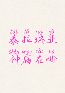 泰拉瑞亚神庙在哪