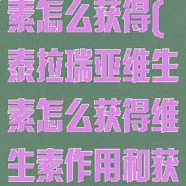 泰拉瑞亚维生素怎么获得(泰拉瑞亚维生素怎么获得维生素作用和获得方法)
