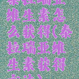 泰拉瑞亚维生素怎么获得(泰拉瑞亚维生素获得方法)