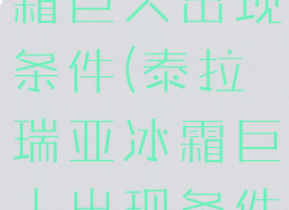 泰拉瑞亚冰霜巨人出现条件(泰拉瑞亚冰霜巨人出现条件1.4)