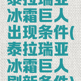泰拉瑞亚冰霜巨人出现条件(泰拉瑞亚冰霜巨人刷新条件)