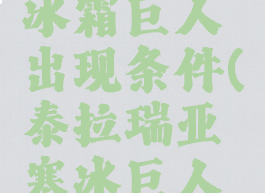 泰拉瑞亚冰霜巨人出现条件(泰拉瑞亚寒冰巨人要求)