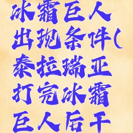 泰拉瑞亚冰霜巨人出现条件(泰拉瑞亚打完冰霜巨人后干嘛)