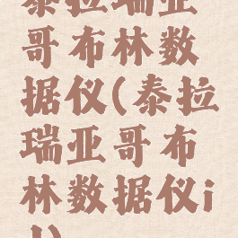 泰拉瑞亚哥布林数据仪(泰拉瑞亚哥布林数据仪id)