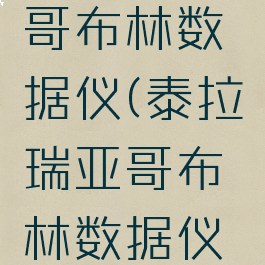 泰拉瑞亚哥布林数据仪(泰拉瑞亚哥布林数据仪怎么做)