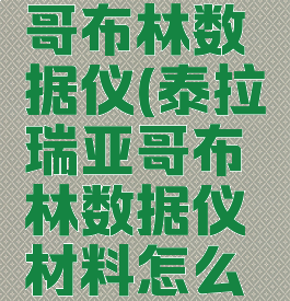 泰拉瑞亚哥布林数据仪(泰拉瑞亚哥布林数据仪材料怎么得)