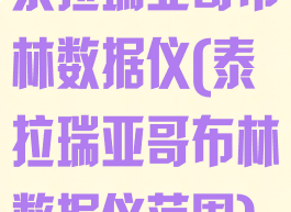 泰拉瑞亚哥布林数据仪(泰拉瑞亚哥布林数据仪范围)