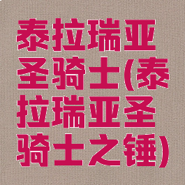 泰拉瑞亚圣骑士(泰拉瑞亚圣骑士之锤)