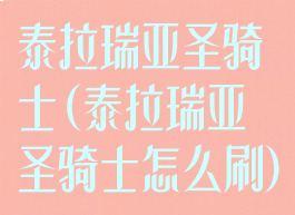 泰拉瑞亚圣骑士(泰拉瑞亚圣骑士怎么刷)