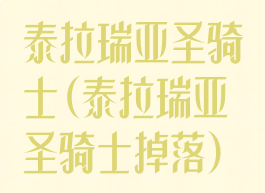 泰拉瑞亚圣骑士(泰拉瑞亚圣骑士掉落)