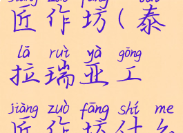 泰拉瑞亚工匠作坊(泰拉瑞亚工匠作坊什么样子)