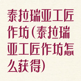 泰拉瑞亚工匠作坊(泰拉瑞亚工匠作坊怎么获得)