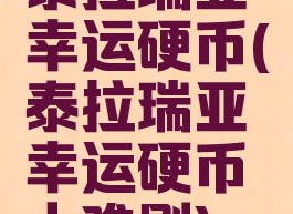 泰拉瑞亚幸运硬币(泰拉瑞亚幸运硬币太难刷)