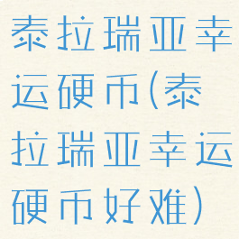 泰拉瑞亚幸运硬币(泰拉瑞亚幸运硬币好难)
