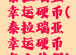 泰拉瑞亚幸运硬币(泰拉瑞亚幸运硬币怎么获得)