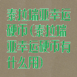 泰拉瑞亚幸运硬币(泰拉瑞亚幸运硬币有什么用)