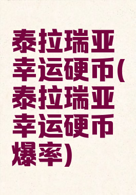 泰拉瑞亚幸运硬币(泰拉瑞亚幸运硬币爆率)