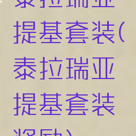 泰拉瑞亚提基套装(泰拉瑞亚提基套装奖励)