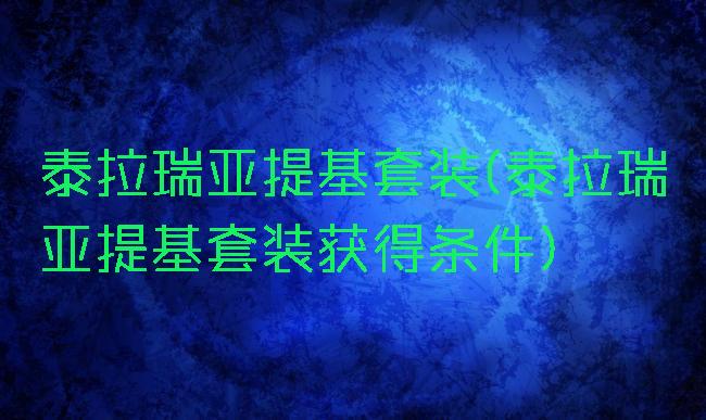 泰拉瑞亚提基套装(泰拉瑞亚提基套装获得条件)