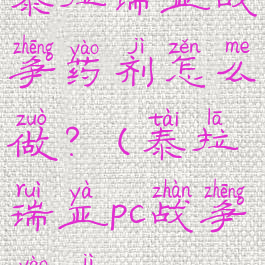 泰拉瑞亚战争药剂怎么做?(泰拉瑞亚pc战争药剂)