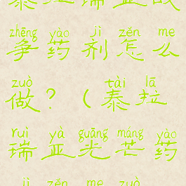 泰拉瑞亚战争药剂怎么做?(泰拉瑞亚光芒药剂怎么做)