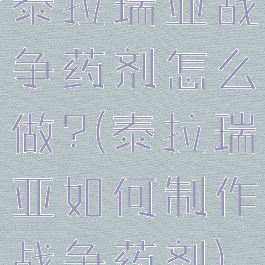 泰拉瑞亚战争药剂怎么做?(泰拉瑞亚如何制作战争药剂)