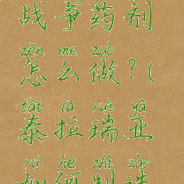 泰拉瑞亚战争药剂怎么做?(泰拉瑞亚如何制造战争药水)