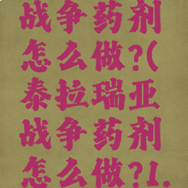 泰拉瑞亚战争药剂怎么做?(泰拉瑞亚战争药剂怎么做?1.4)