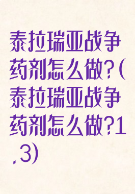 泰拉瑞亚战争药剂怎么做?(泰拉瑞亚战争药剂怎么做?1.3)